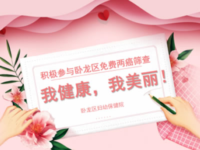 我健康，我美麗！積極參與臥龍區(qū)免費(fèi)兩癌篩查