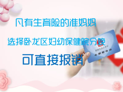 市直職工醫(yī)保生育醫(yī)療費(fèi)，可在臥龍區(qū)婦幼保健院直接報(bào)銷