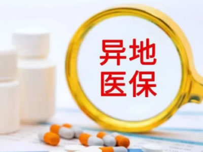 什么是異地就醫(yī)？如何辦理異地就醫(yī)？快看！