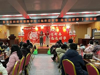2023年臥龍婦幼孕校“兔年迎新春瑞兔送好孕”聯(lián)歡會(huì)