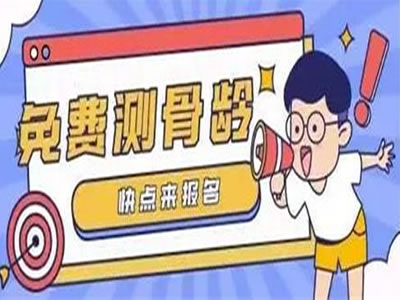 【義診通知】各位家長(zhǎng)：本院2月17-18日免費(fèi)測(cè)骨齡了，速來(lái)報(bào)名參加吧！