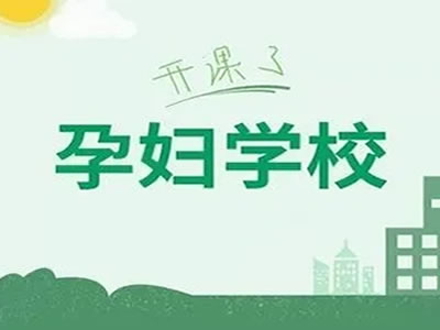 【趕快收藏】4月孕婦學(xué)校最新課程來(lái)啦！