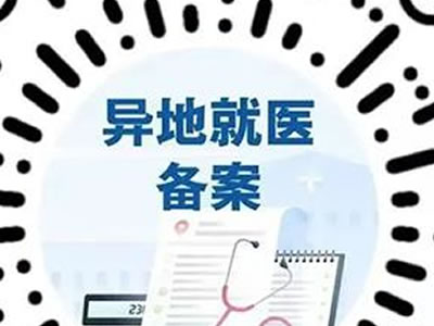 跨省異地就醫(yī)線上備案指南來(lái)了！附詳細(xì)操作方法