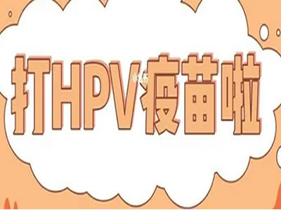 來雪楓院區(qū)可以預(yù)約HPV九價疫苗了