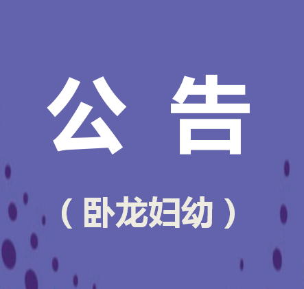 南陽市臥龍區(qū)婦幼保健院采購前置機服務(wù)器項目成交公告
