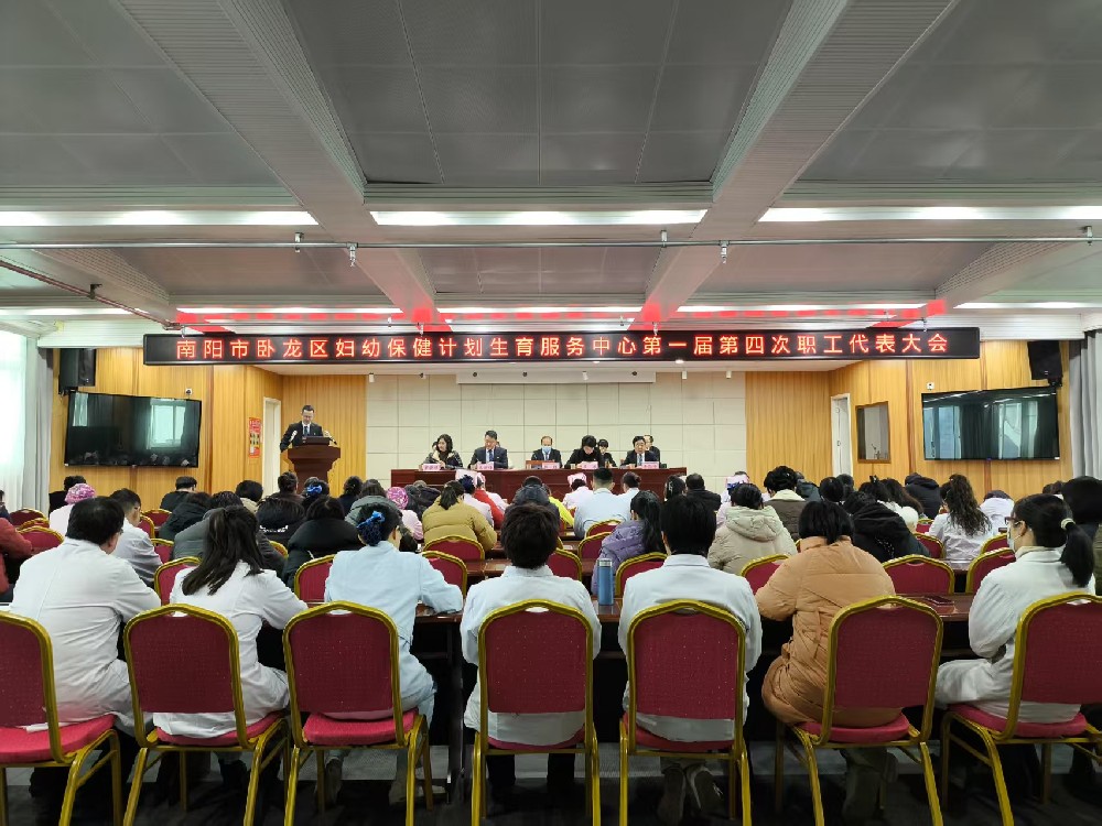 臥龍區(qū)婦幼保健計(jì)劃生育服務(wù)中心第一屆第四次職工代表大會(huì)圓滿召開(kāi)